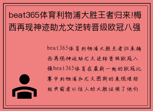 beat365体育利物浦大胜王者归来!梅西再现神迹助尤文逆转晋级欧冠八强