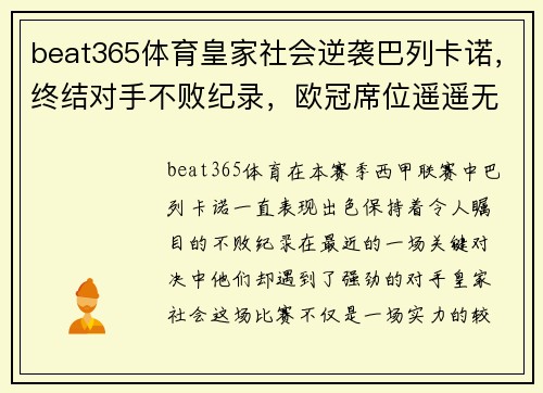 beat365体育皇家社会逆袭巴列卡诺，终结对手不败纪录，欧冠席位遥遥无期