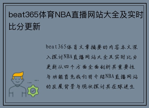 beat365体育NBA直播网站大全及实时比分更新