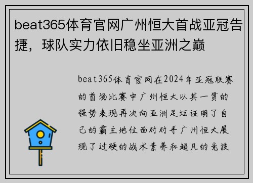 beat365体育官网广州恒大首战亚冠告捷，球队实力依旧稳坐亚洲之巅