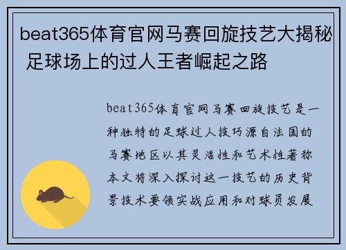 beat365体育官网马赛回旋技艺大揭秘 足球场上的过人王者崛起之路