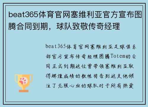 beat365体育官网塞维利亚官方宣布图腾合同到期，球队致敬传奇经理